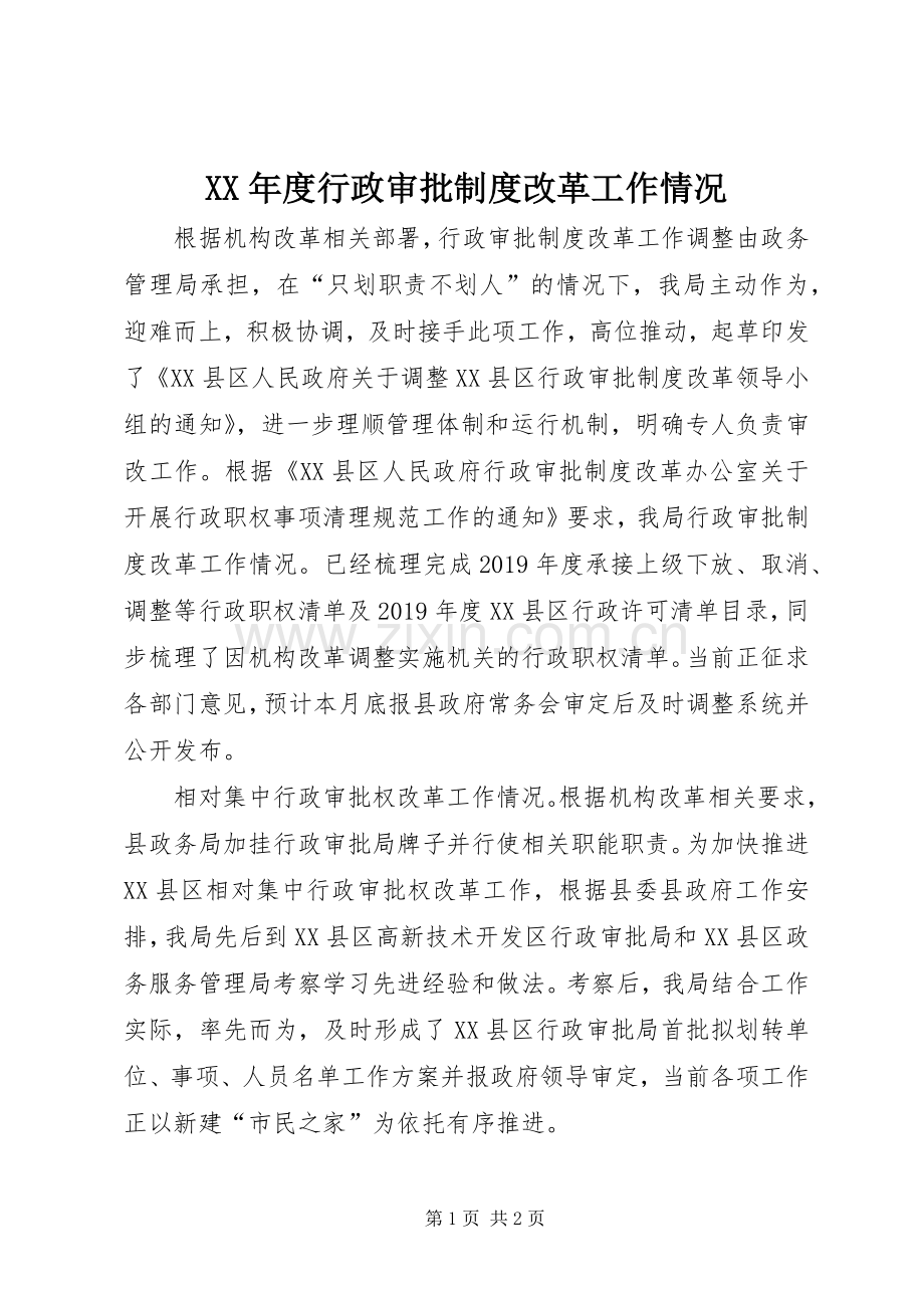 年度行政审批规章制度改革工作情况.docx_第1页