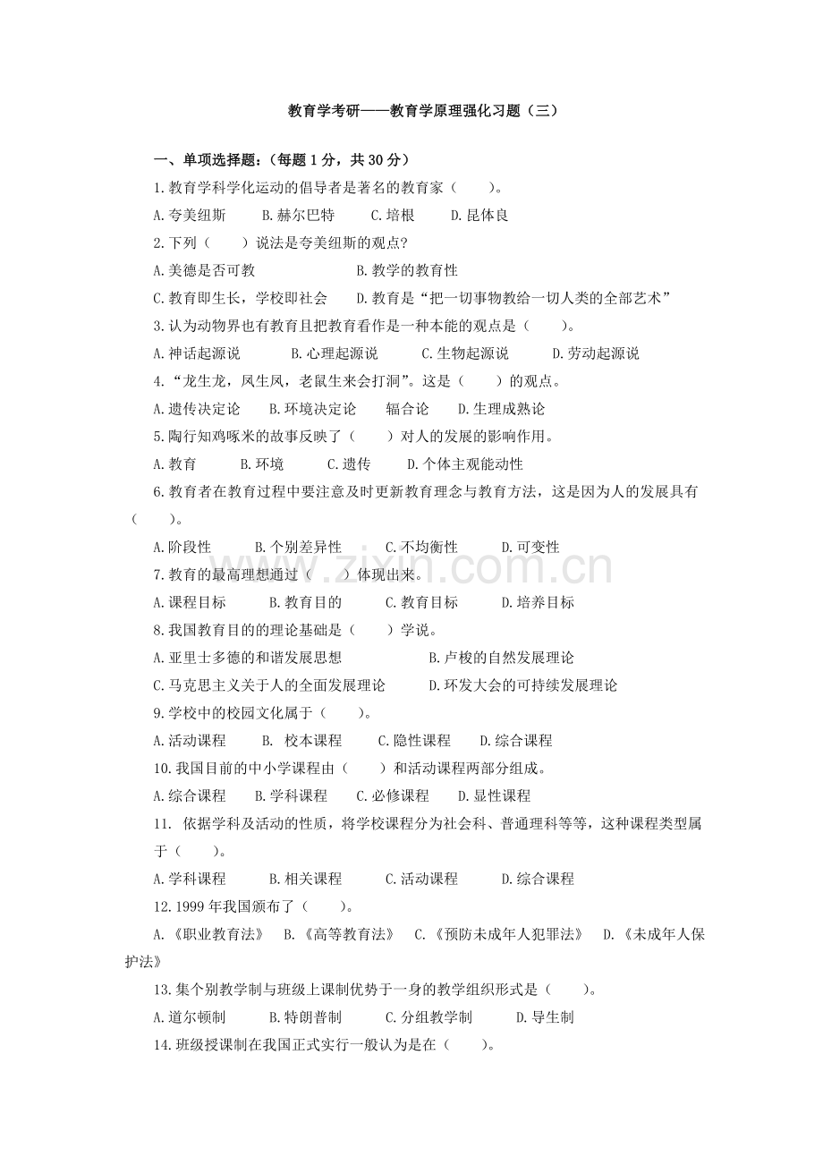 教育学原理强化习题(三).doc_第1页