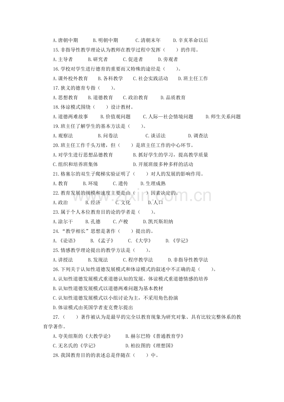 教育学原理强化习题(三).doc_第2页