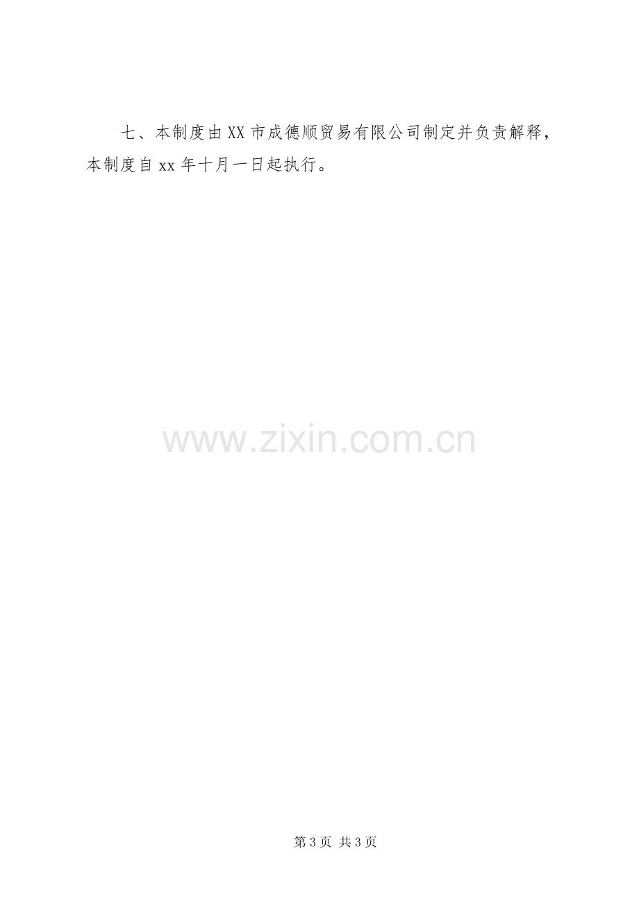 贸易公司规章规章制度 .docx_第3页