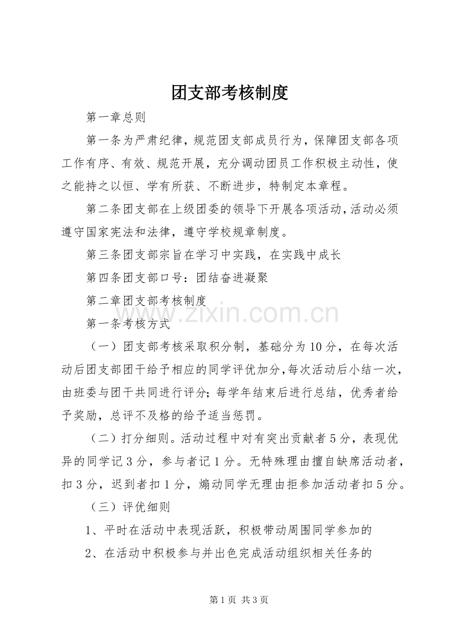 团支部考核规章制度.docx_第1页