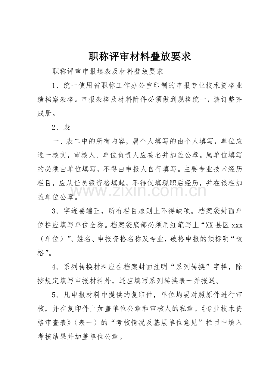 职称评审材料叠放要求.docx_第1页