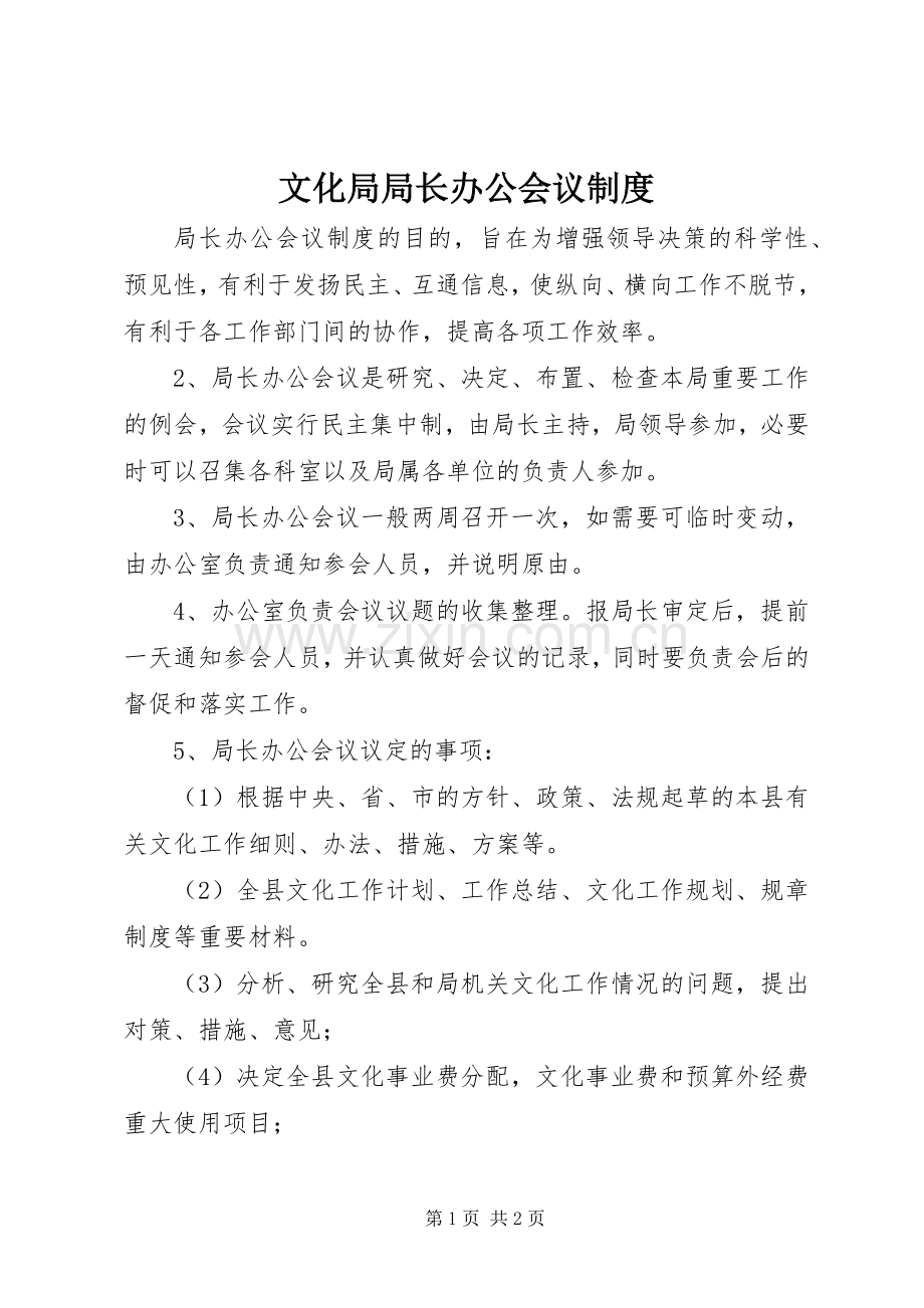 文化局局长办公会议规章制度.docx_第1页