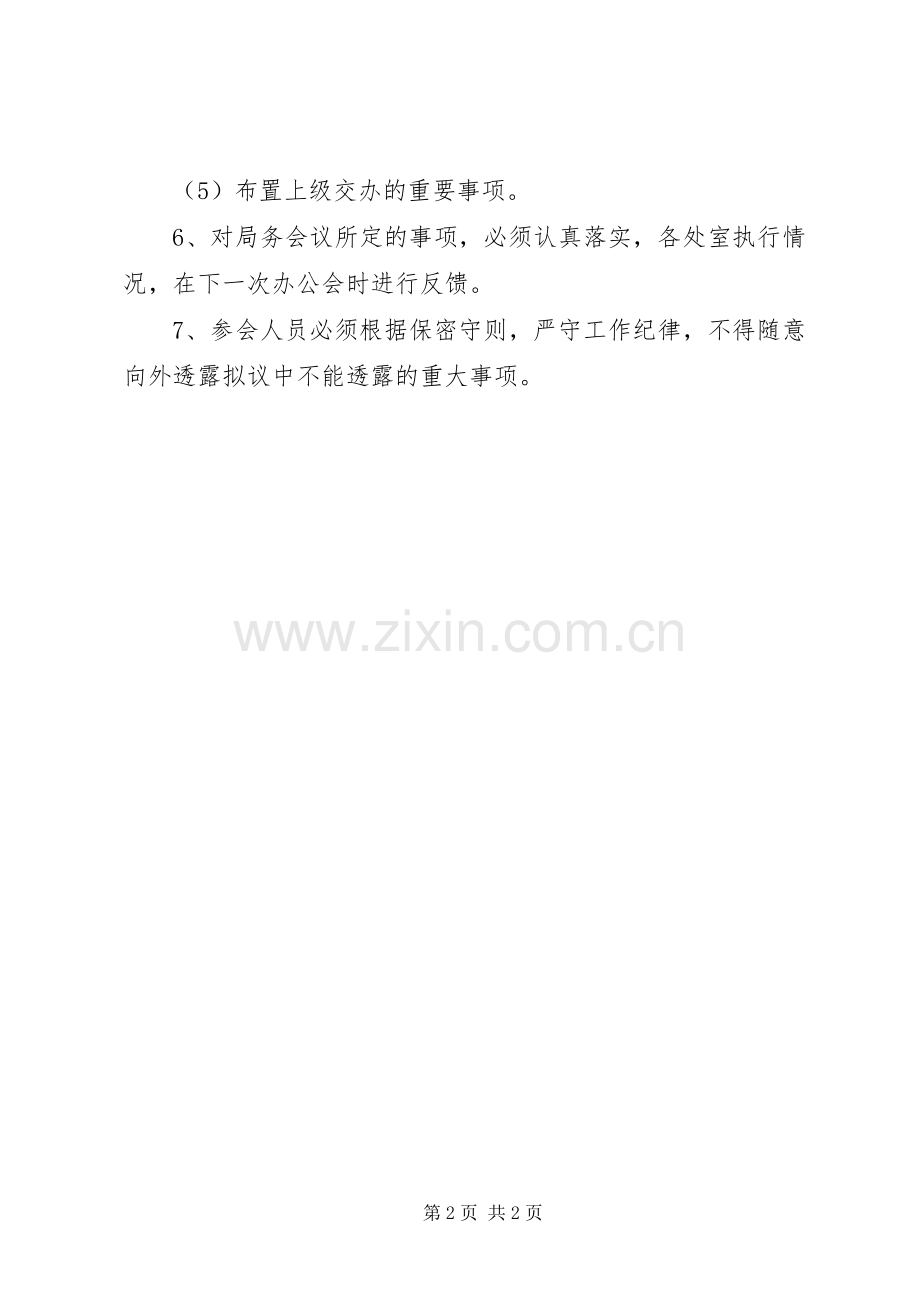 文化局局长办公会议规章制度.docx_第2页