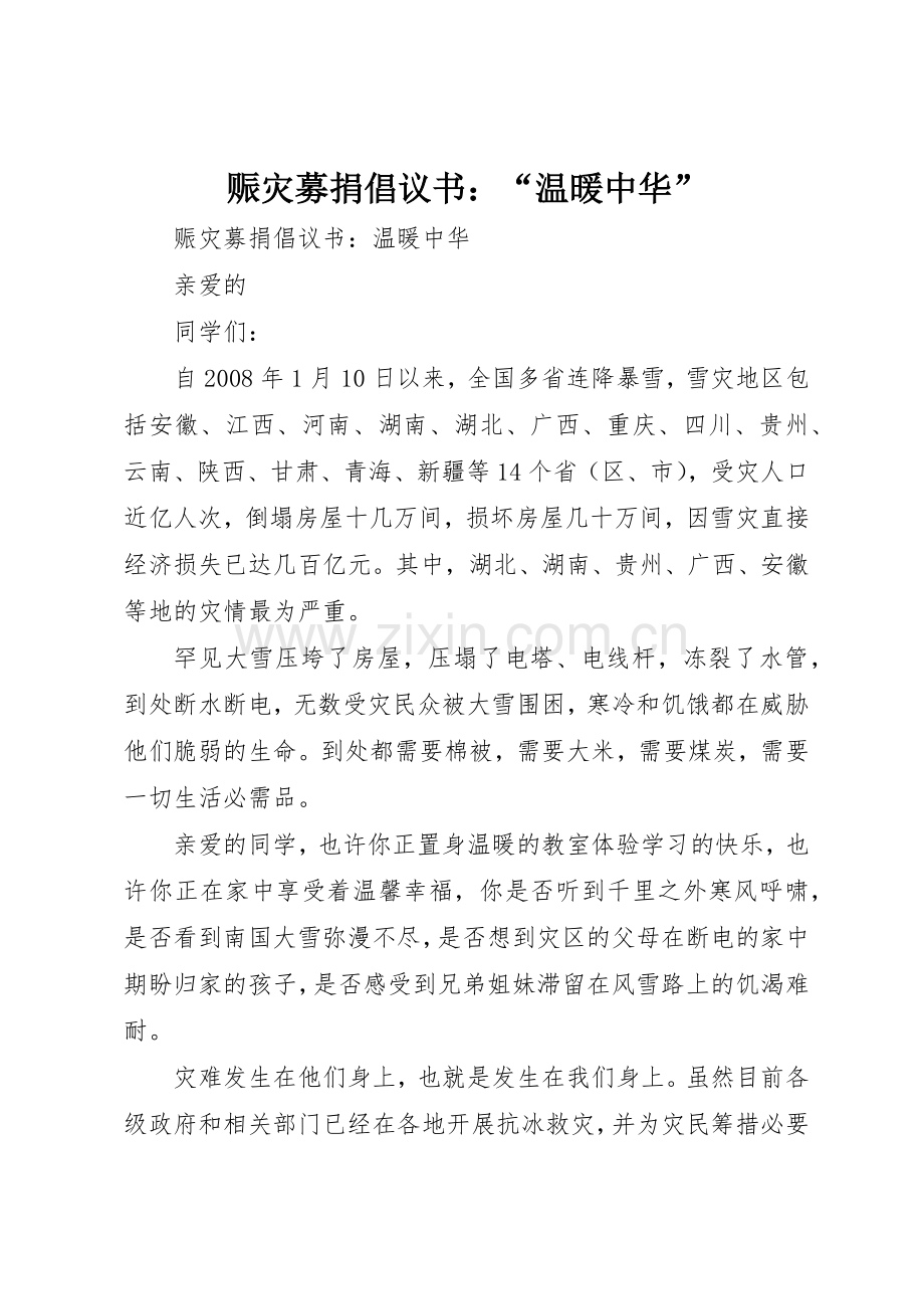 赈灾募捐倡议书范文：“温暖中华”.docx_第1页