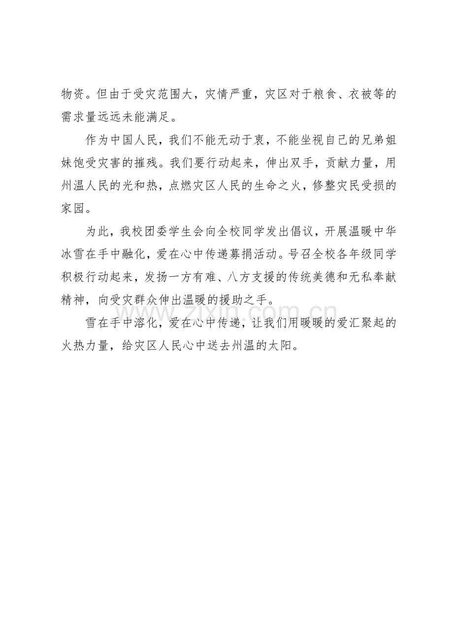 赈灾募捐倡议书范文：“温暖中华”.docx_第2页