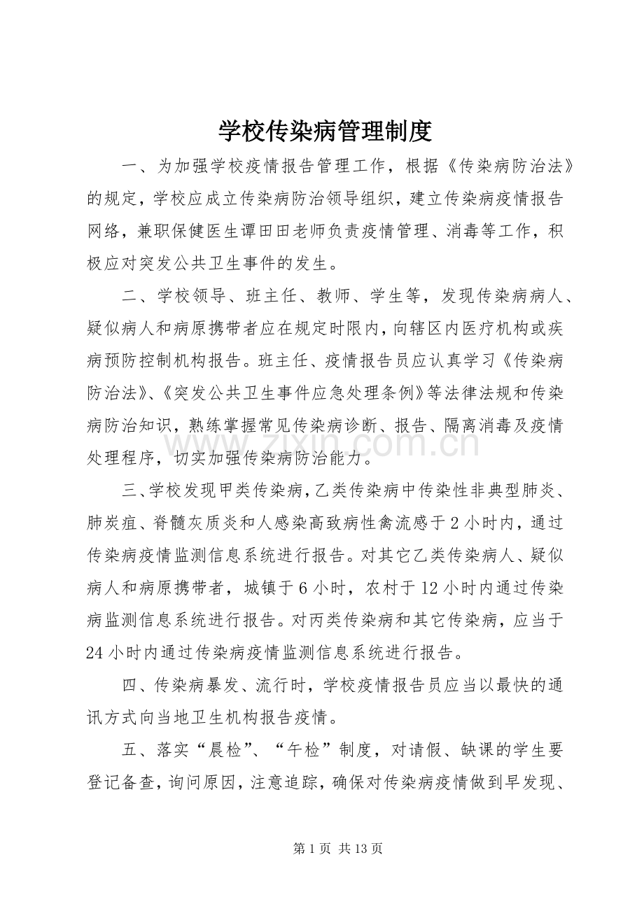 学校传染病管理规章制度.docx_第1页