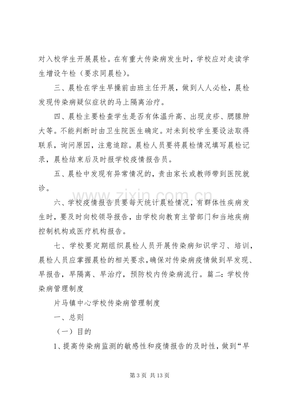 学校传染病管理规章制度.docx_第3页