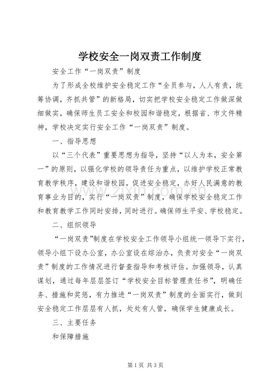 学校安全一岗双责工作规章制度 .docx_第1页