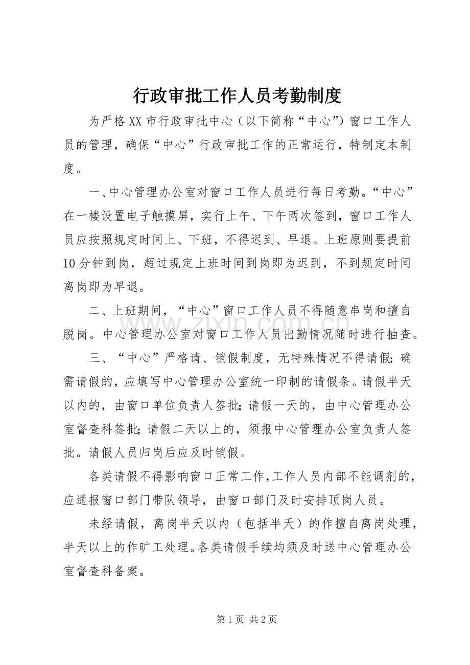 行政审批工作人员考勤规章制度.docx_第1页