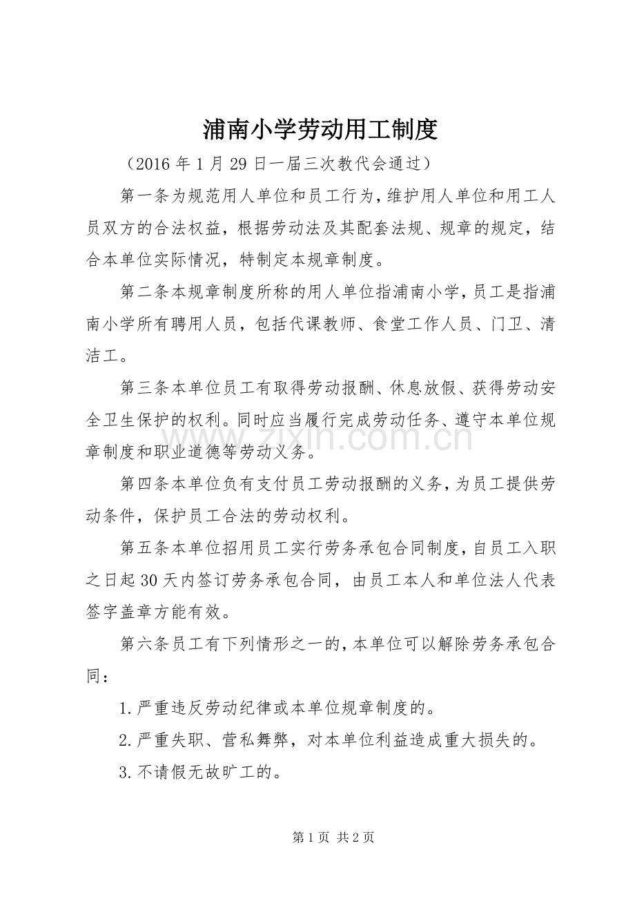 浦南小学劳动用工规章制度.docx_第1页