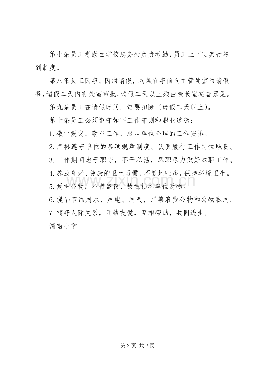 浦南小学劳动用工规章制度.docx_第2页