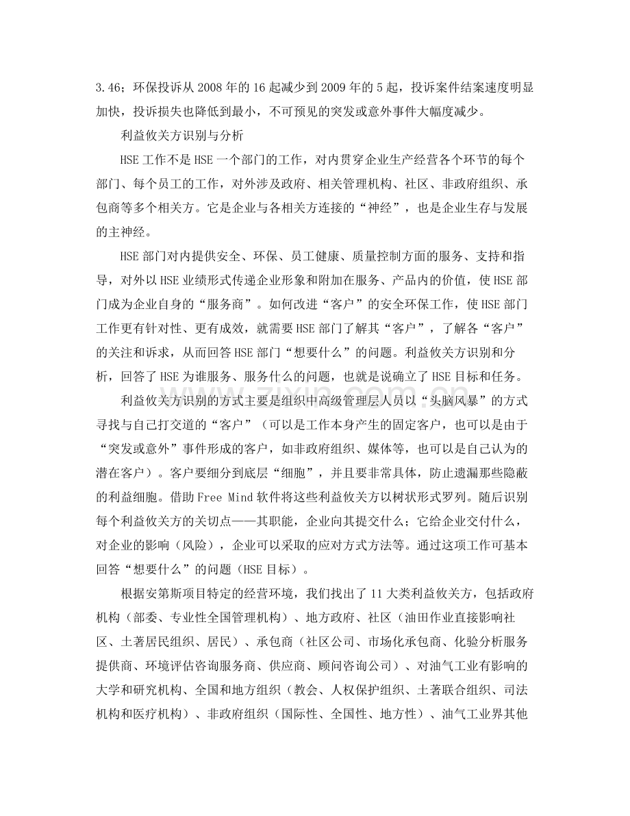 《管理体系》之基于利益攸关方和风险识别与分析的HSE管理计划制订.docx_第2页