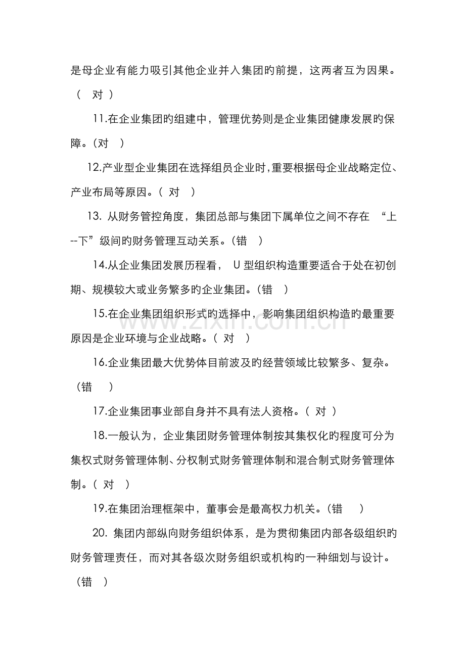 2022年企业集团财务管理试卷新版.doc_第2页