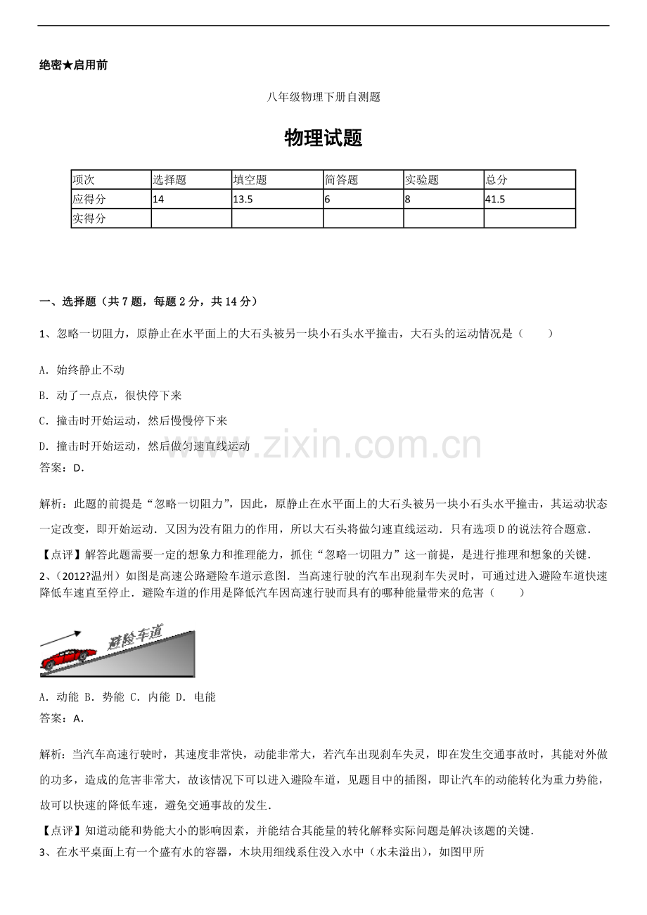 八年级物理下册自测.doc_第1页