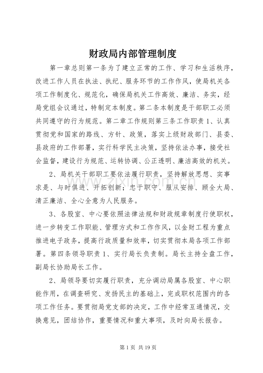 财政局内部管理规章制度.docx_第1页