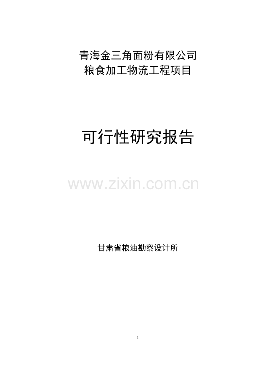 面粉有限公司粮食加工物流工程项目可行性研究报告.doc_第1页