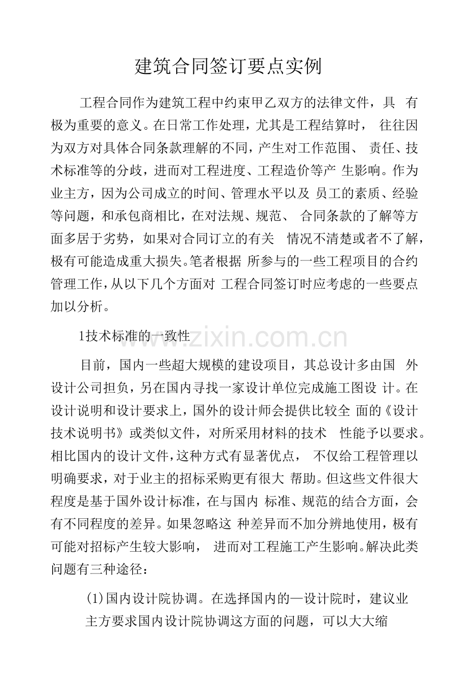 建筑合同签订要点实例.docx_第1页