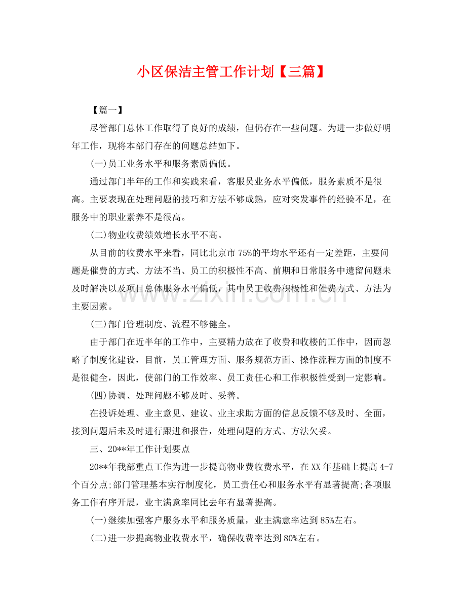 小区保洁主管工作计划【三篇】 .docx_第1页