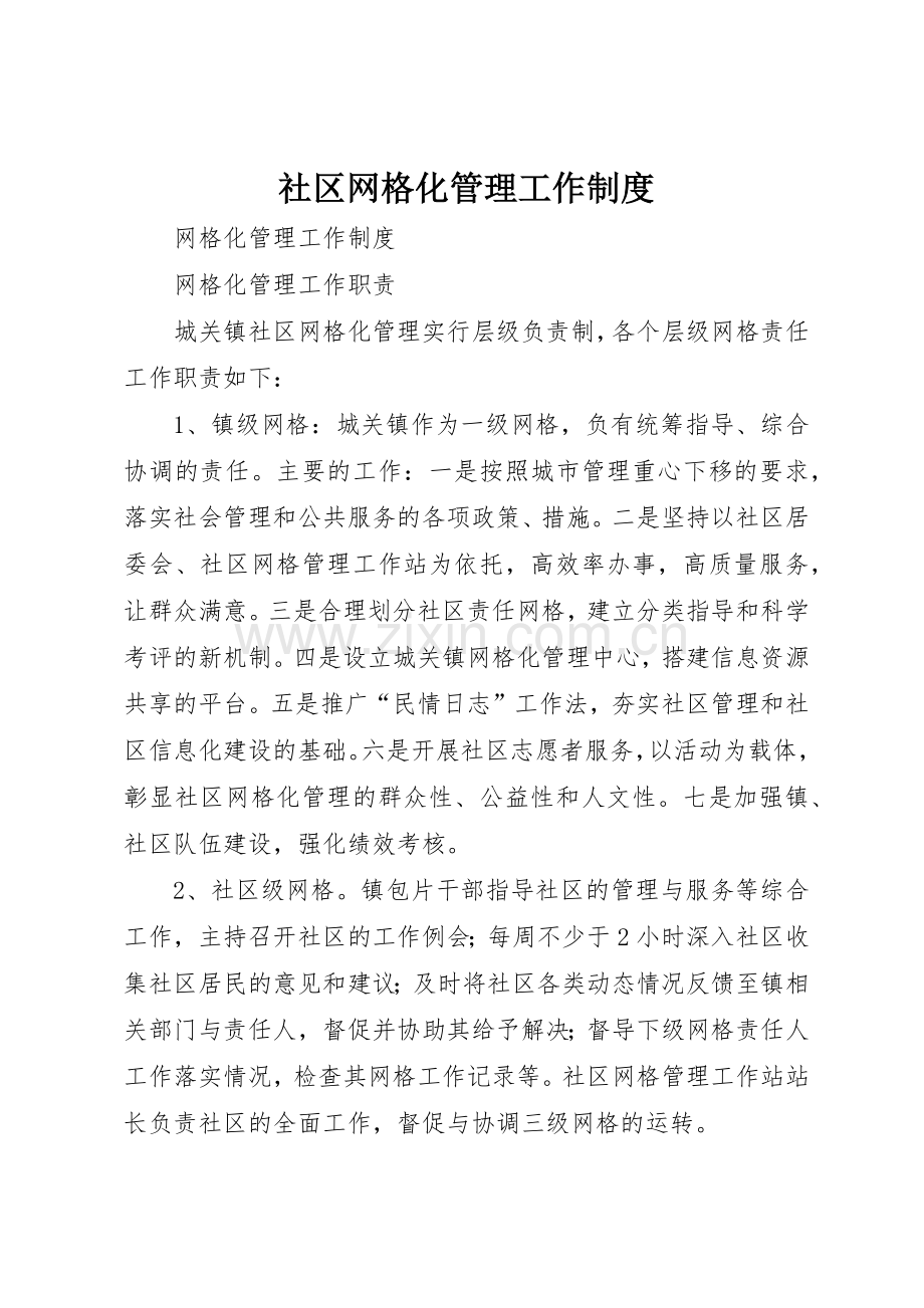 社区网格化管理工作规章制度细则.docx_第1页