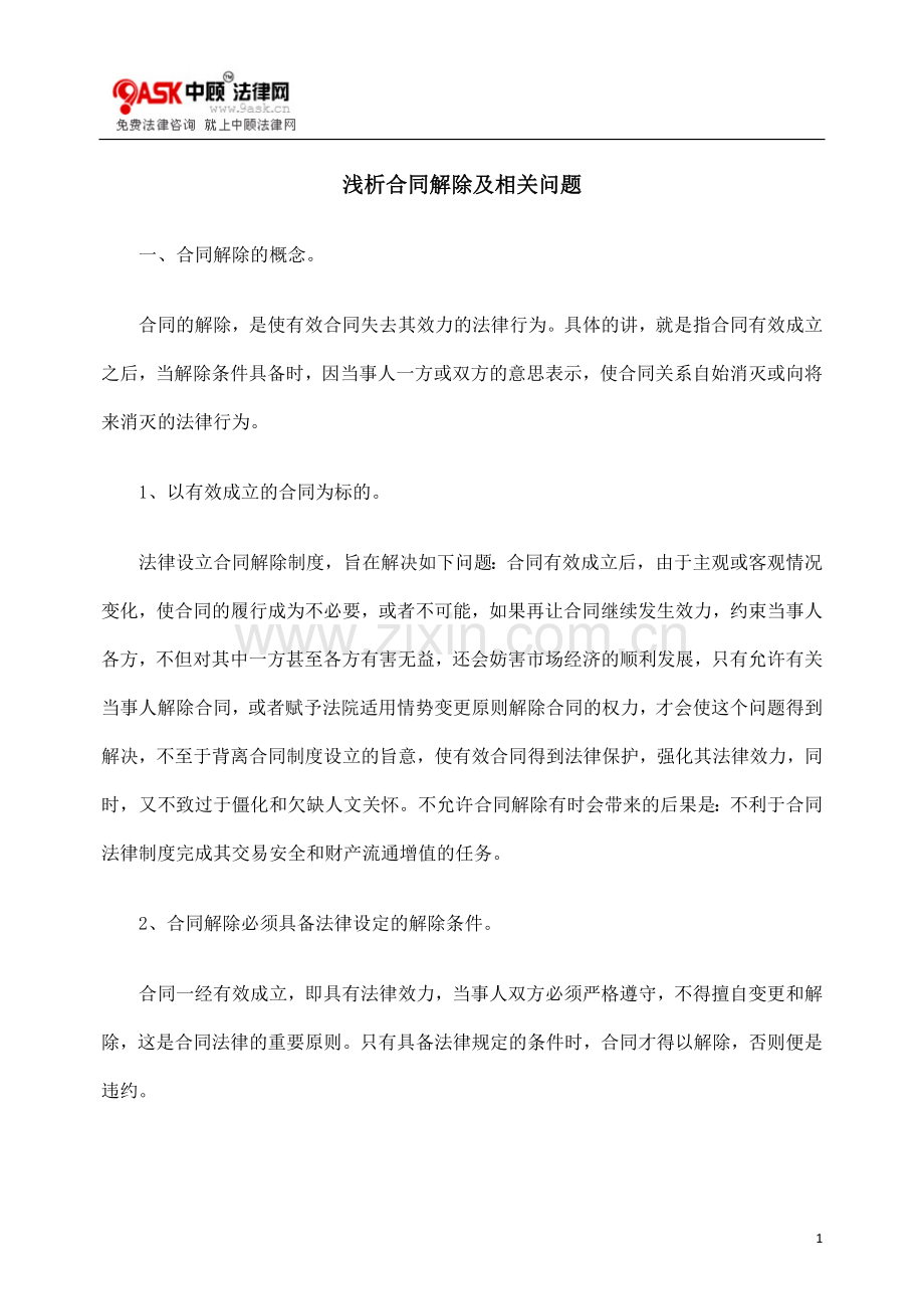 浅析合同解除及相关问题.doc_第1页