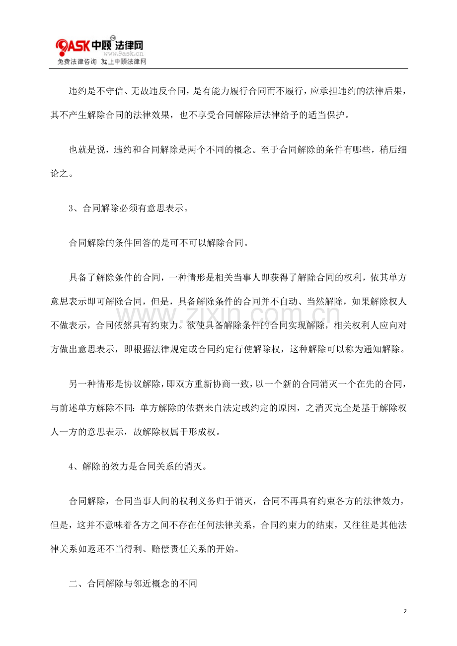 浅析合同解除及相关问题.doc_第2页