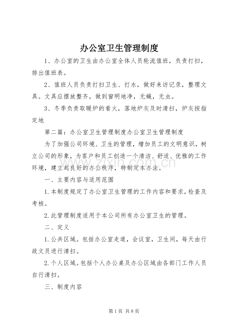 办公室卫生管理规章制度(3).docx_第1页