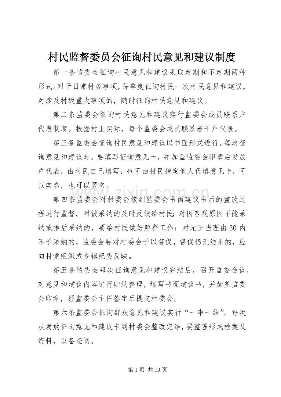 村民监督委员会征询村民意见和建议规章制度.docx_第1页