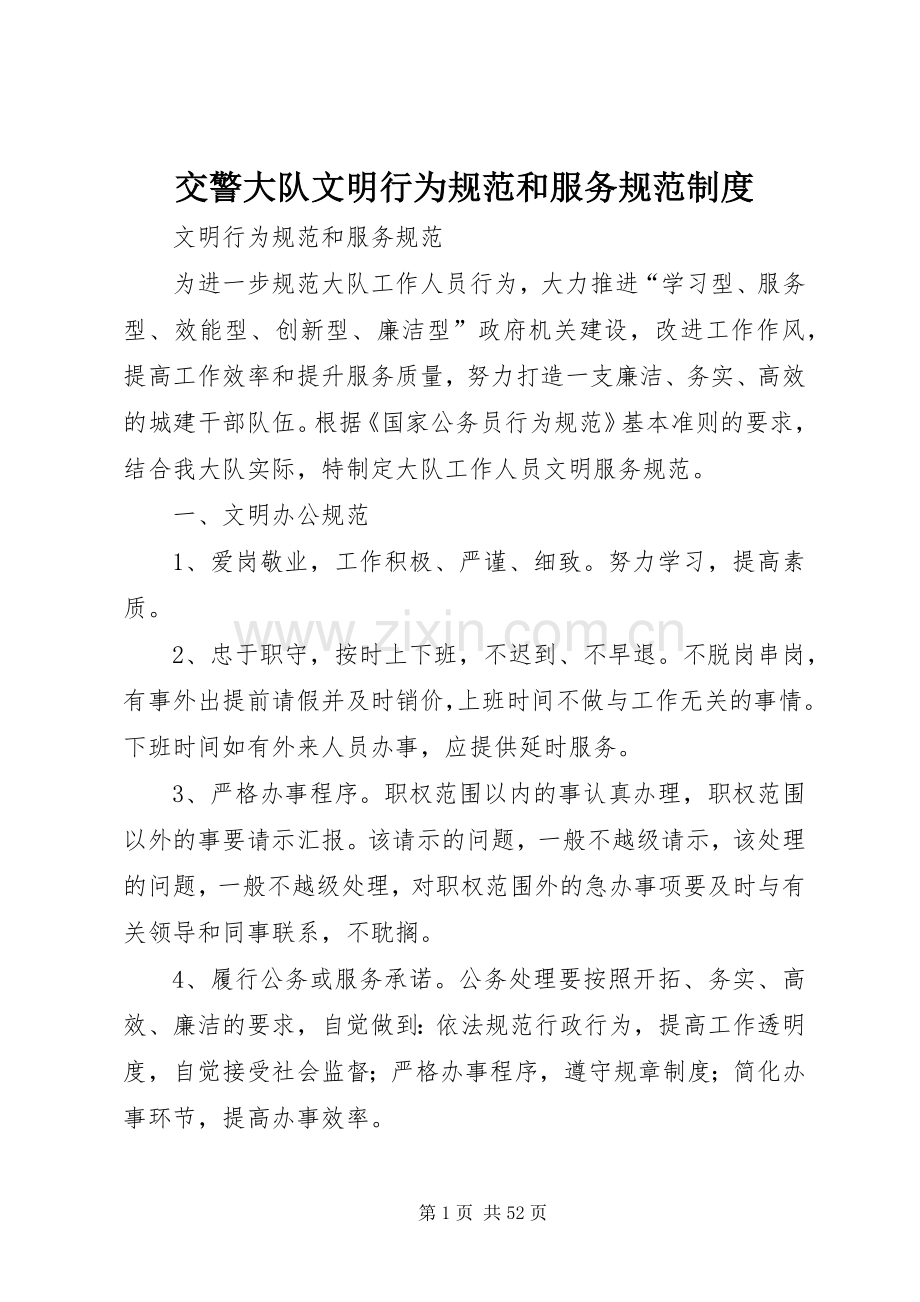 交警大队文明行为规范和服务规范规章制度.docx_第1页