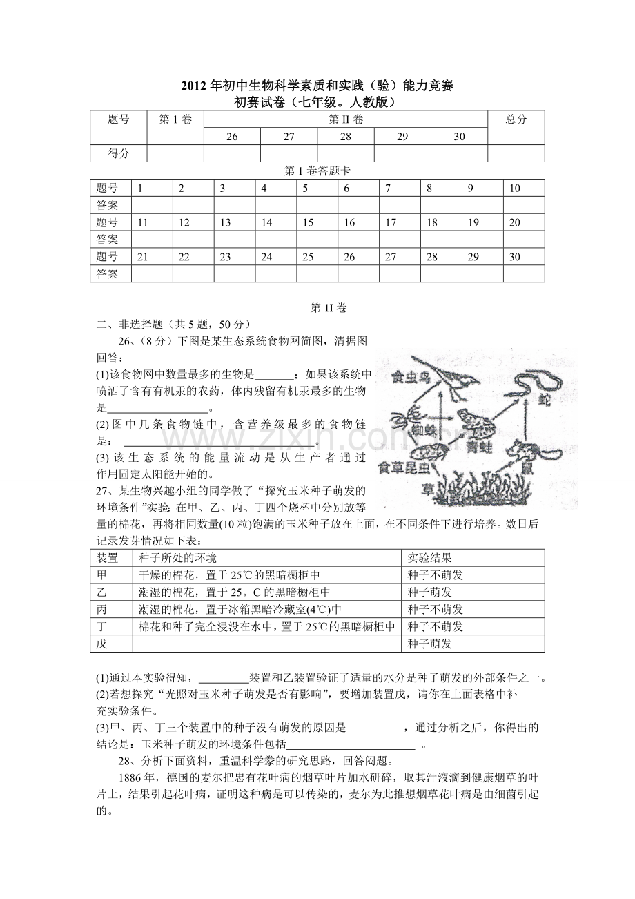 2012年初中生物科学素质及实践(验)能力竞赛初赛试卷(七年级·人教版).doc_第3页