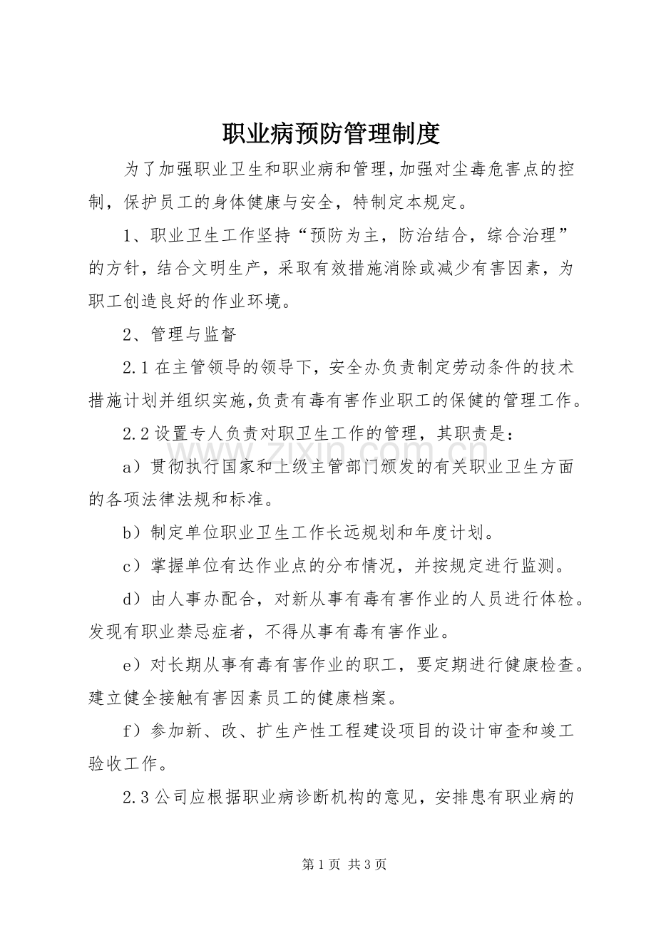 职业病预防管理规章制度细则.docx_第1页