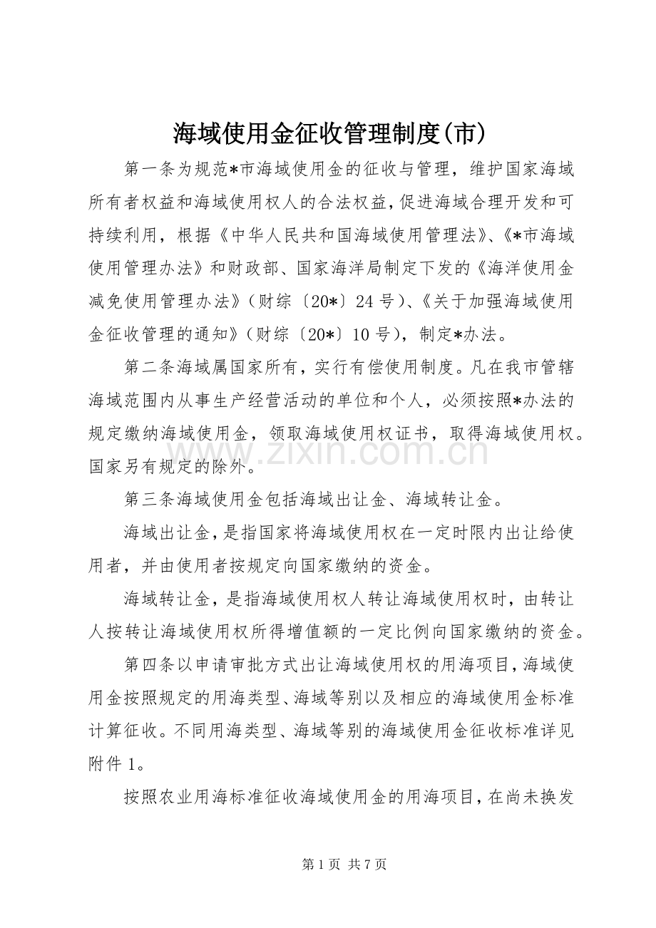 海域使用金征收管理规章制度(市).docx_第1页