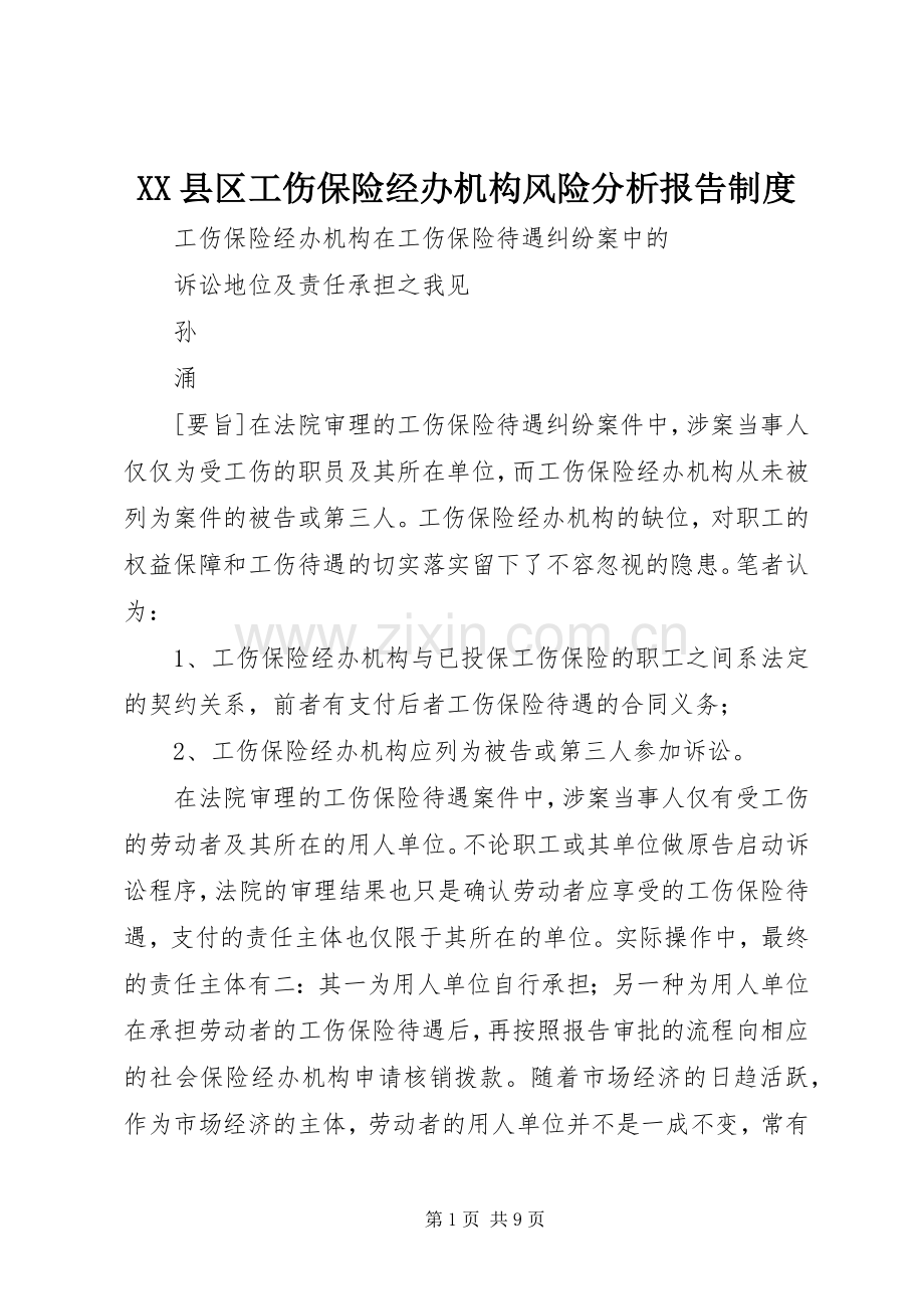 县区工伤保险经办机构风险分析报告规章制度.docx_第1页