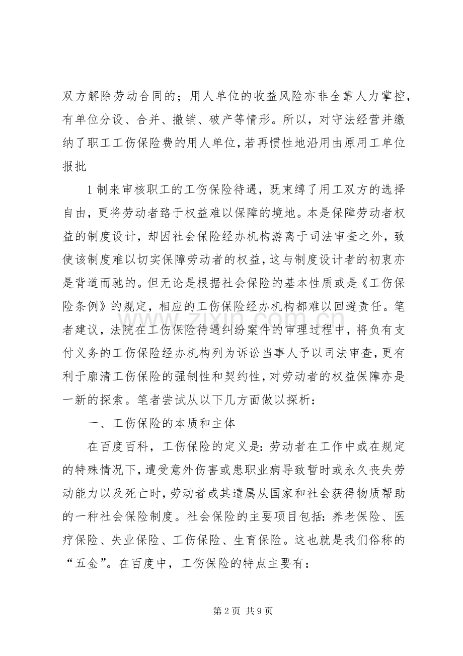 县区工伤保险经办机构风险分析报告规章制度.docx_第2页