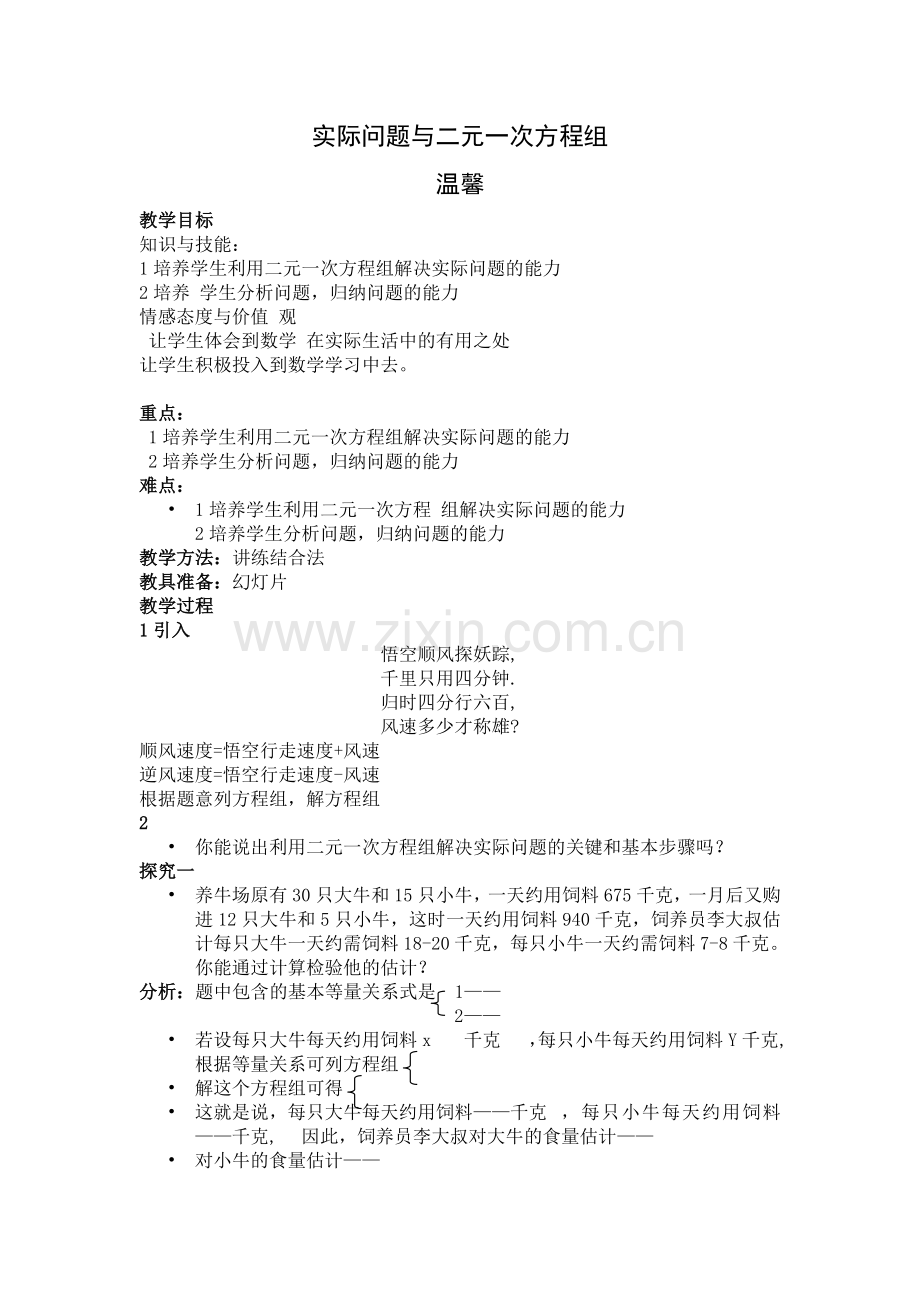 实际问题与二元一次方程组教学设计(1).doc_第1页