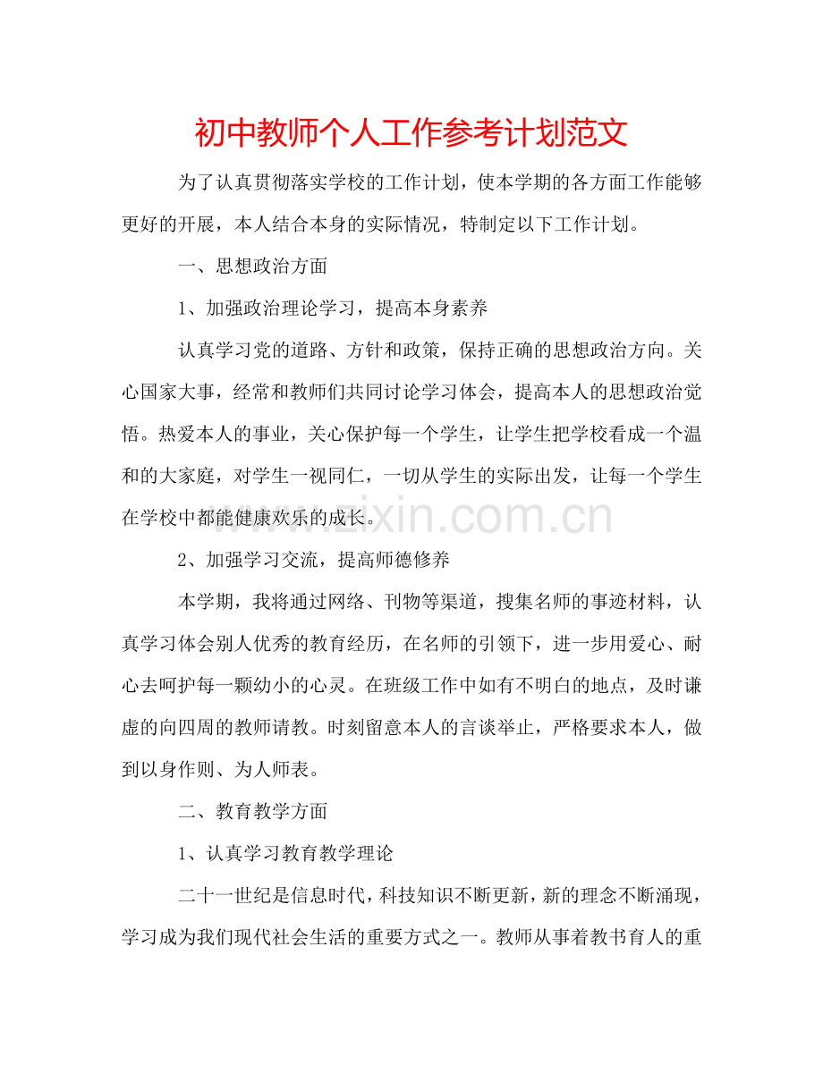 初中教师个人工作参考计划范文.doc_第1页