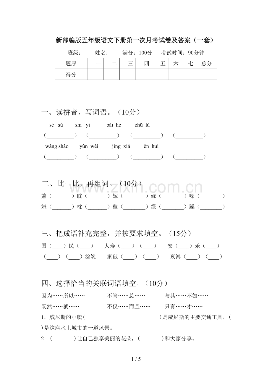 新部编版五年级语文下册第一次月考试卷及答案(一套).doc_第1页