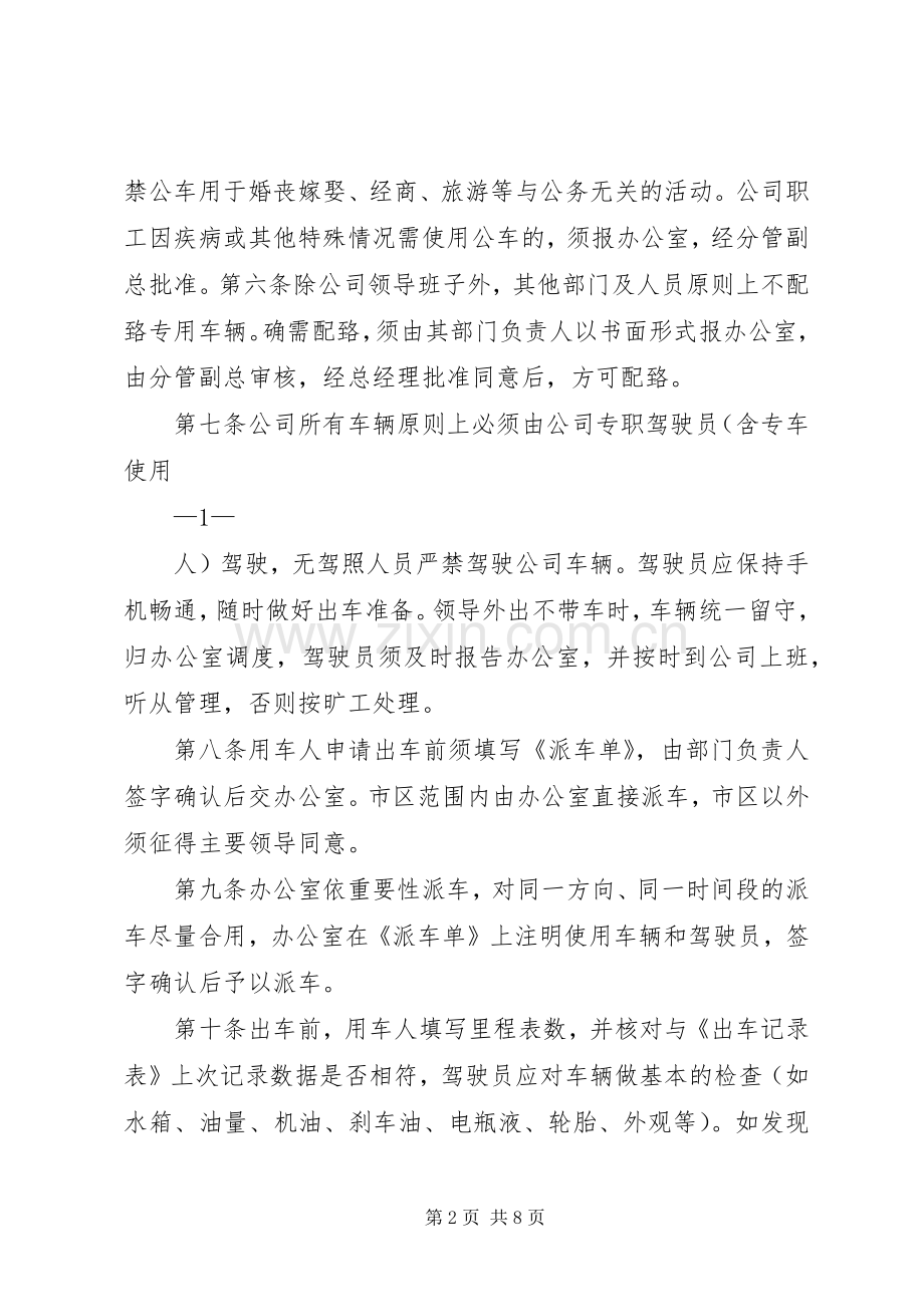 车辆管理规章制度细则(年版,年修订).docx_第2页