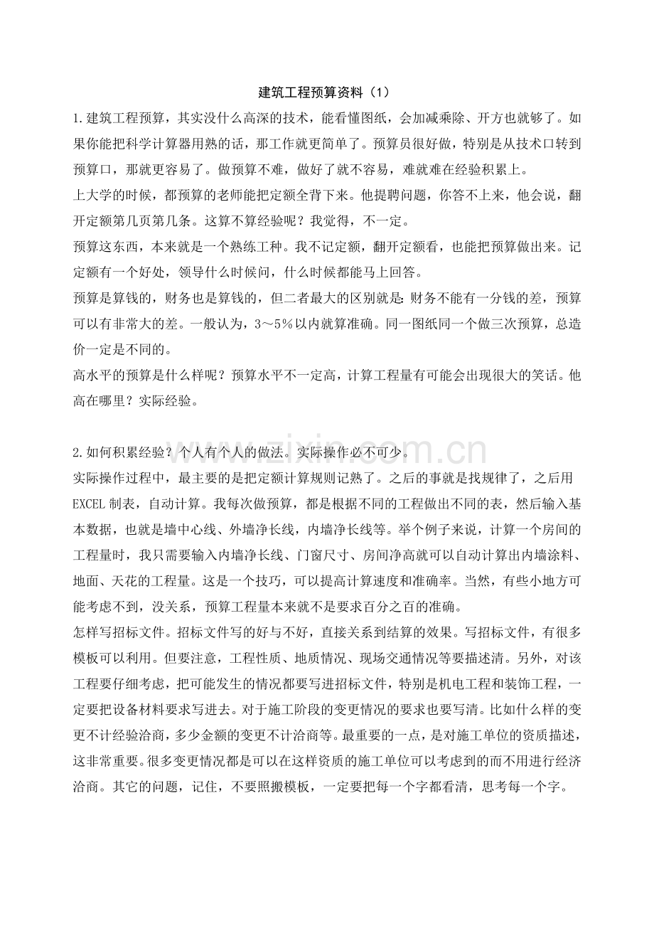 建筑工程预算资料.doc_第1页