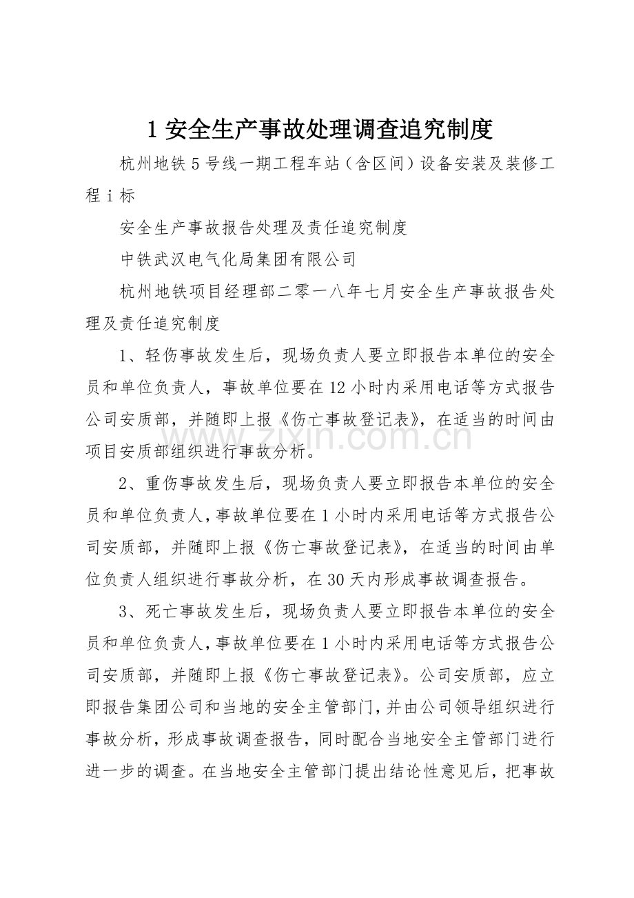 安全生产事故处理调查追究规章制度细则.docx_第1页