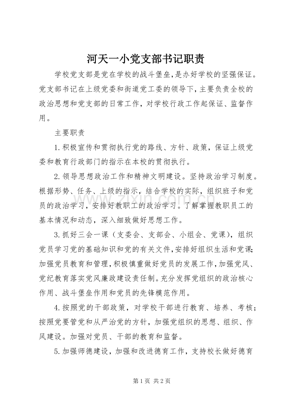 河天一小党支部书记职责要求.docx_第1页