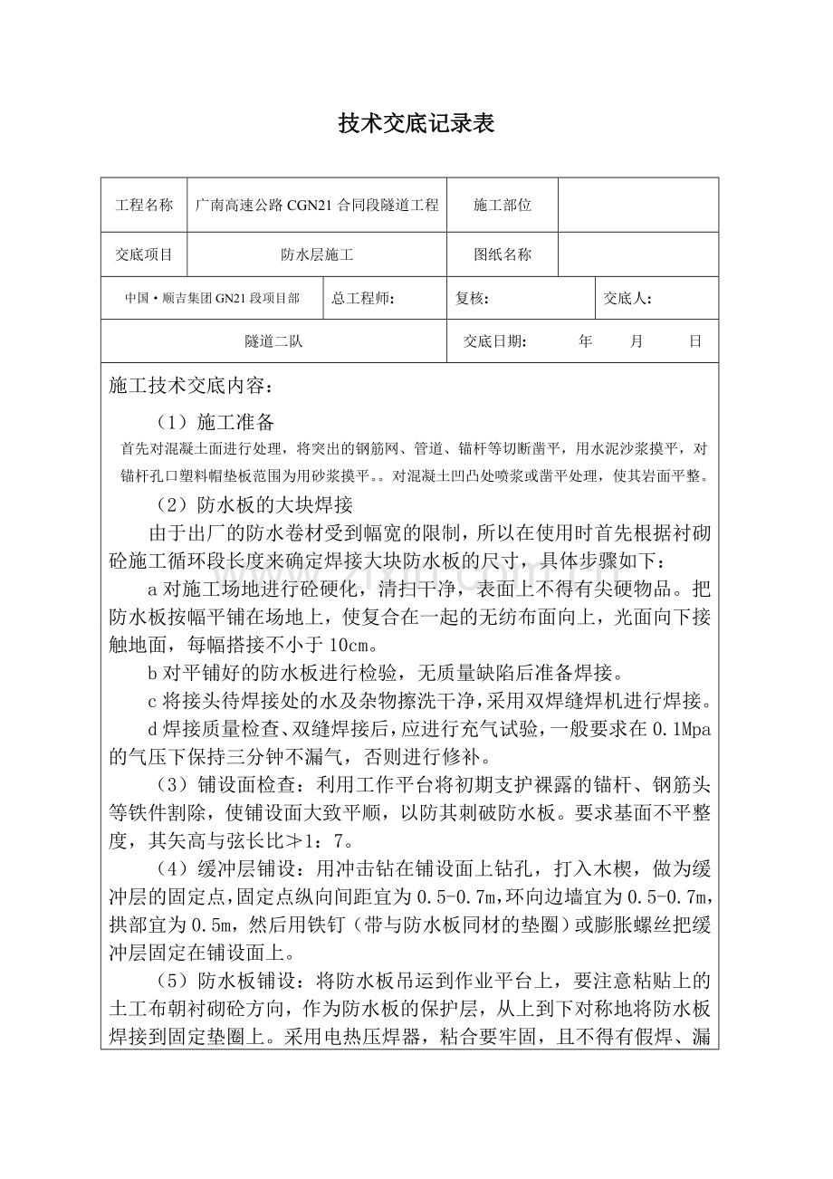 防水层施工技术交底.doc_第1页