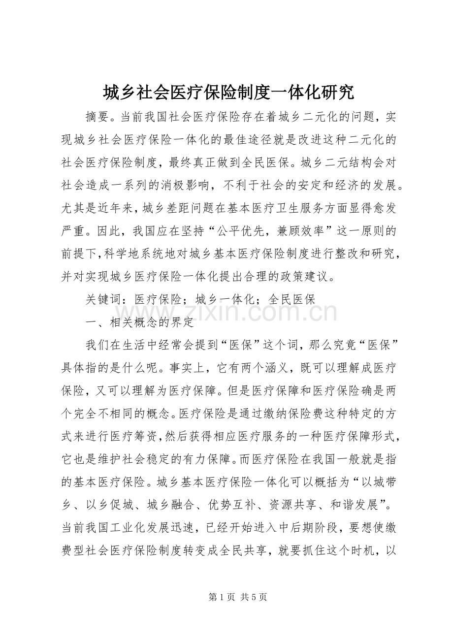 城乡社会医疗保险规章制度一体化研究.docx_第1页