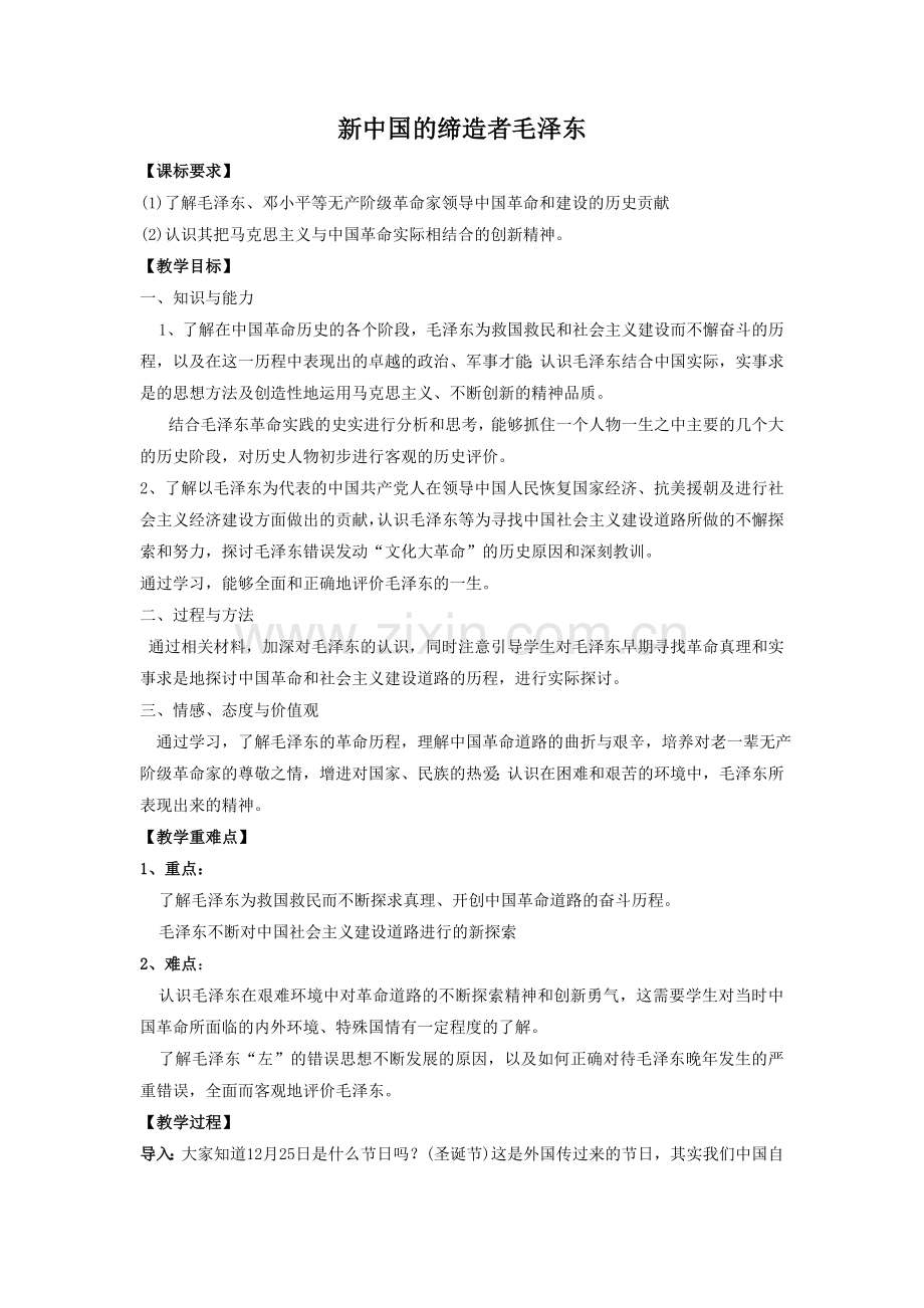 《新中国的缔造者毛泽东》教案-1-2.doc_第1页