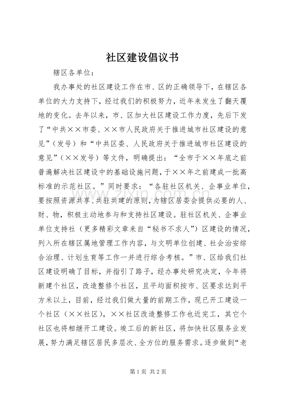 社区建设倡议书范文.docx_第1页