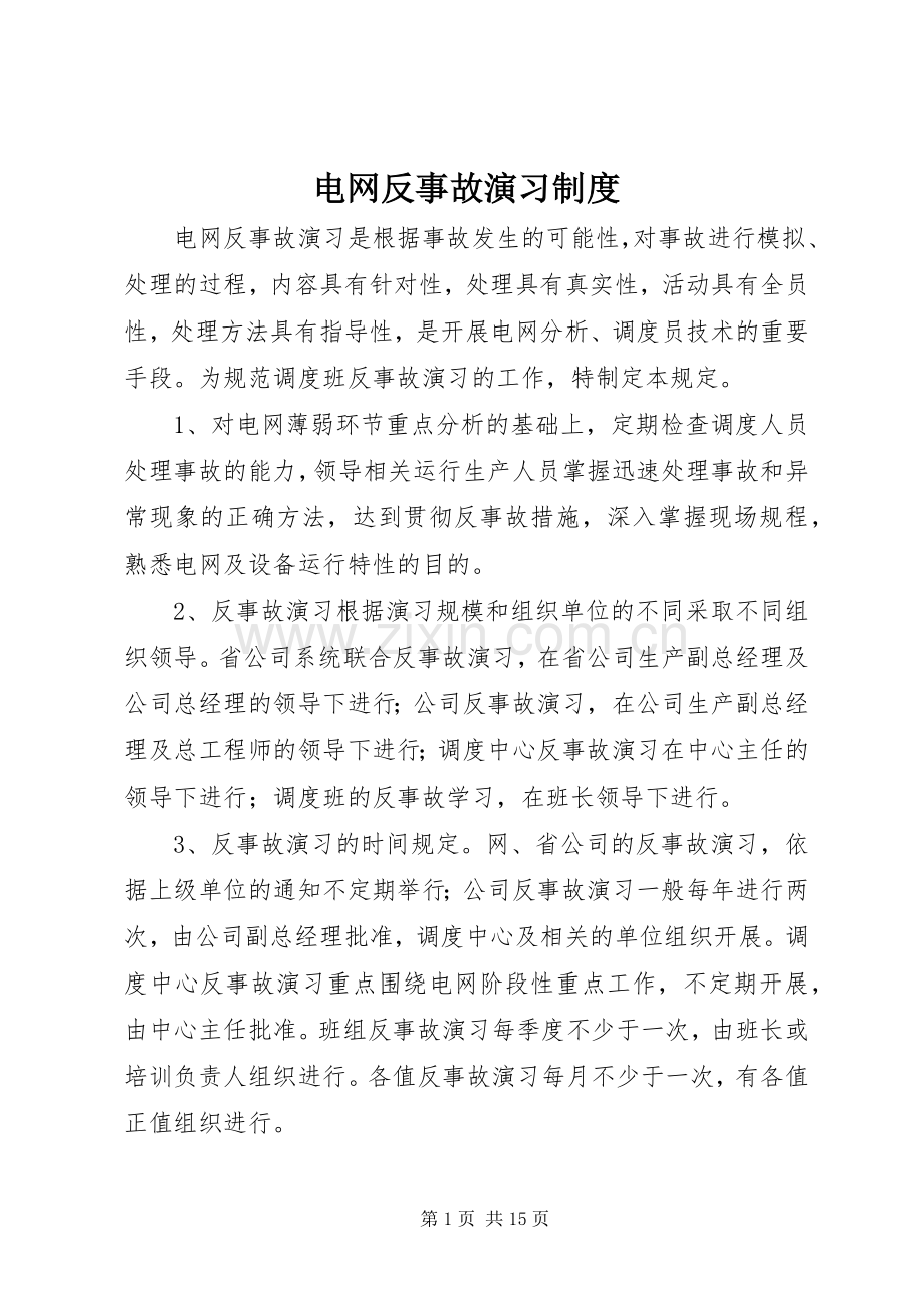 电网反事故演习规章制度.docx_第1页