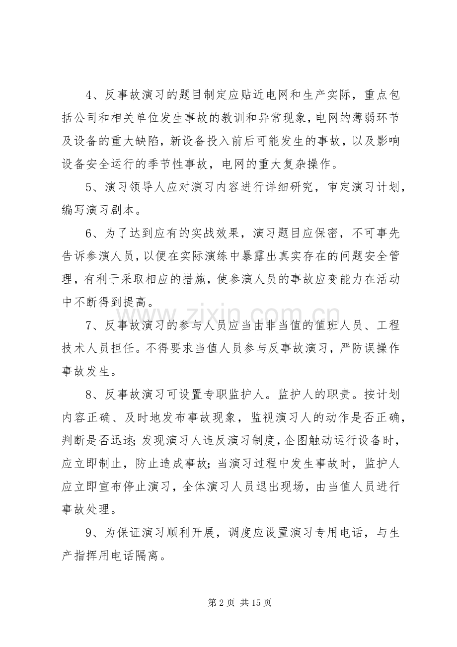 电网反事故演习规章制度.docx_第2页