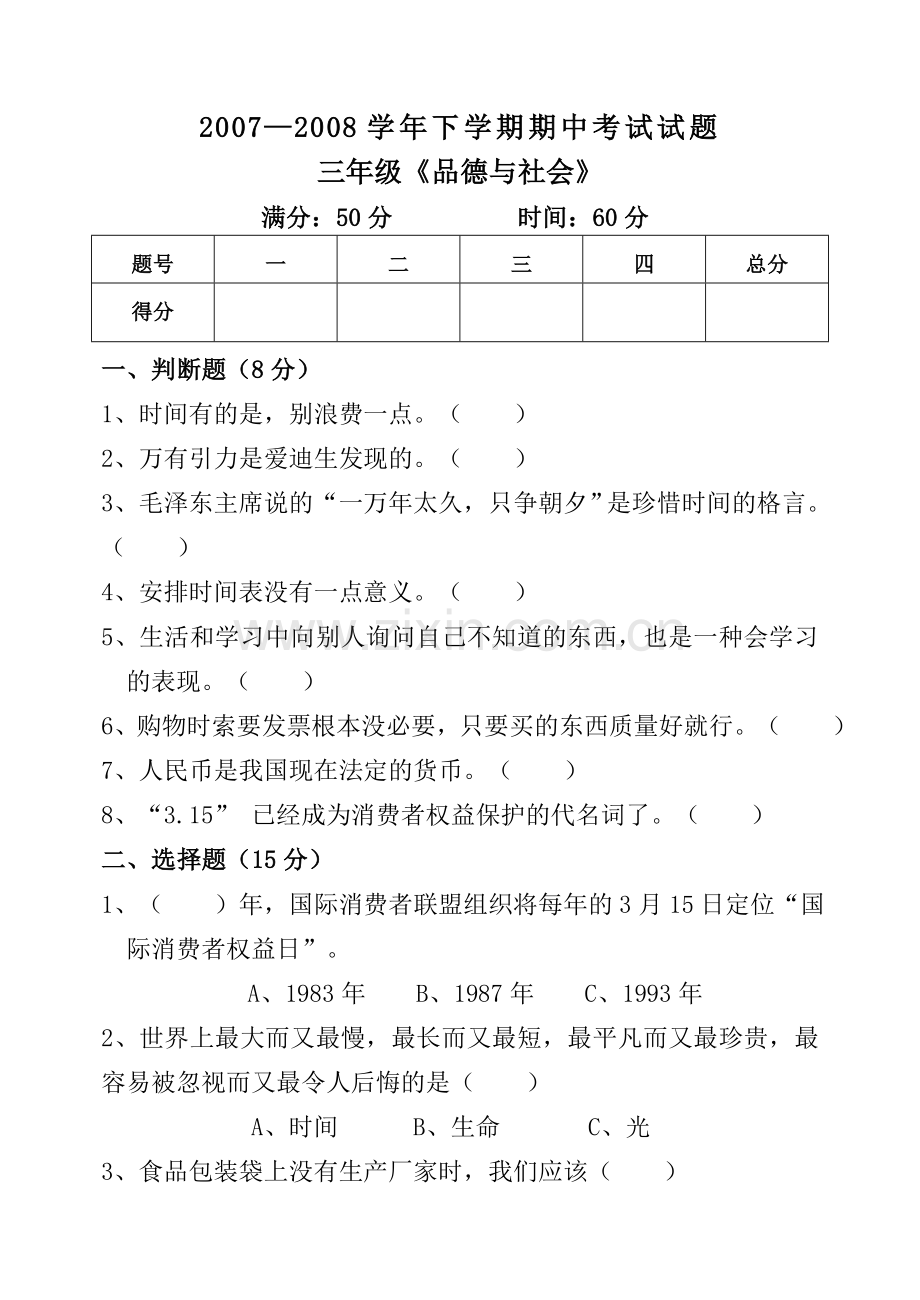 三年级品社下学期期中试题.doc_第1页