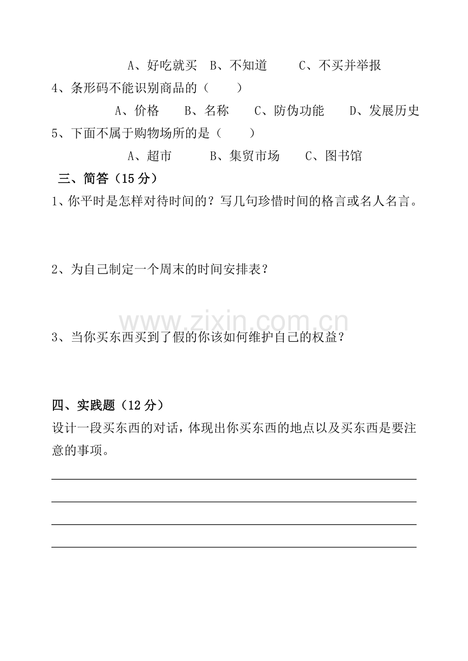 三年级品社下学期期中试题.doc_第2页