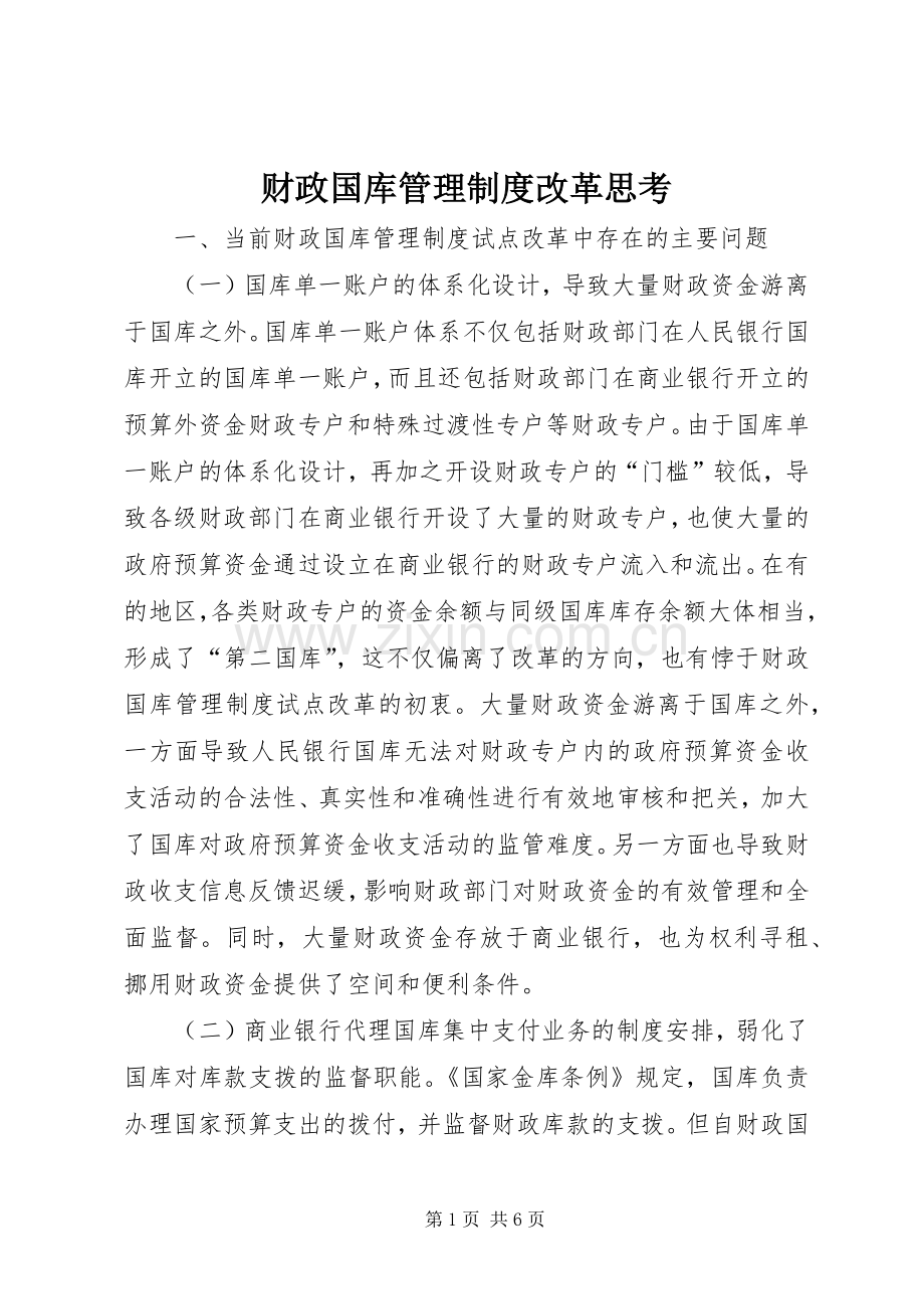 财政国库管理规章制度改革思考.docx_第1页